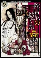 陀吉尼(だきに)の紡ぐ糸 ＜角川ホラー文庫  探偵・朱雀十五の事件簿 Hふ4-21  1＞