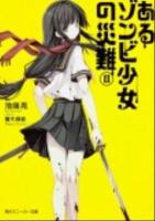 あるゾンビ少女の災難 2 ＜角川スニーカー文庫 S137-6＞