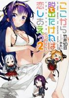 ここから脱出(で)たければ恋しあえっ 2 ＜角川スニーカー文庫 S183-22＞