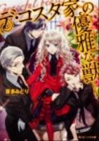 デ・コスタ家の優雅な獣 ＜角川ビーンズ文庫 BB42-25＞