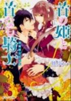 首の姫と首なし騎士 4 (追跡者たちの罠) ＜角川ビーンズ文庫 BB81-4＞