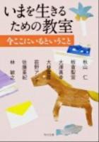 いまを生きるための教室 3 (今ここにいるということ) ＜角川文庫 あ102-3＞