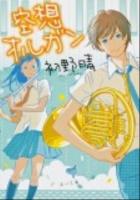 空想オルガン ＜角川文庫 は32-5＞