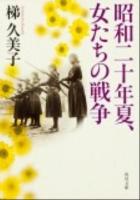 昭和二十年夏、女たちの戦争 ＜角川文庫 か58-2＞