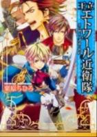王立エトワール近衛隊 2 (炎の剣士と誘惑の密約) ＜角川ビーンズ文庫 BB56-20＞