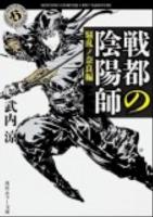 戦都の陰陽師 騒乱ノ奈良編 ＜角川ホラー文庫 Hた4-3＞