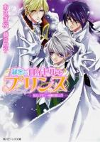 秘密のロイヤル・プリンス 3 (兄上、デビューを飾りましょう) ＜角川ビーンズ文庫 BB82-3＞