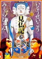 見仏記 6 (ぶらり旅篇) ＜角川文庫 い28-7＞