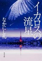 イカロスの流星 ＜角川文庫 な46-2＞