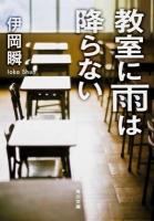 教室に雨は降らない ＜角川文庫 い64-4＞