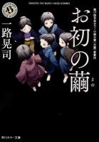 お初の繭 ＜角川ホラー文庫 Hい7-1＞