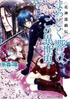 よろしく響け、この異世界 : 花神遊戯伝 ＜角川ビーンズ文庫 BB83-2＞