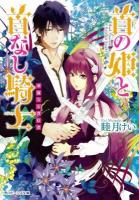 首の姫と首なし騎士 5 (華麗なる背信者) ＜角川ビーンズ文庫 BB81-5＞