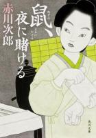 鼠、夜に賭ける ＜角川文庫 あ6-150＞