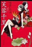 芙蓉千里 ＜角川文庫 す5-3＞