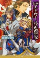 王立エトワール近衛隊 3 (星の正義に忠誠を) ＜角川ビーンズ文庫 BB56-21＞