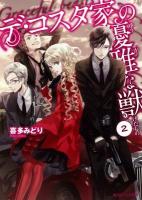 デ・コスタ家の優雅な獣 2 ＜角川ビーンズ文庫 BB42-26＞