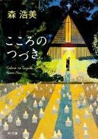 こころのつづき ＜角川文庫 も24-2＞