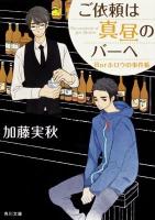 ご依頼は真昼のバーへ : Barホロウの事件帳 ＜角川文庫 か59-2＞