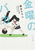 金曜のバカ ＜角川文庫 こ37-1＞