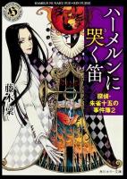 ハーメルンに哭く笛 ＜角川ホラー文庫  探偵・朱雀十五の事件簿 Hふ4-22  2＞