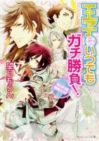 王子はいつでもガチ勝負! : はじまりは神剣、だろ? ＜角川ビーンズ文庫 BB77-7＞