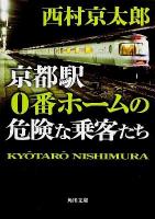京都駅0番ホームの危険な乗客たち ＜角川文庫 に4-89＞