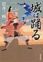 城は踊る ＜角川文庫 い71-2＞