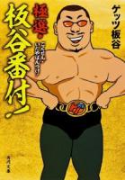 極選・板谷番付! ＜角川文庫 け4-15＞