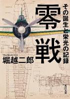 零戦 : その誕生と栄光の記録 ＜角川文庫 ほ19-1＞