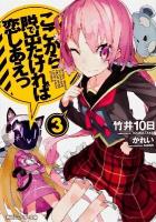 ここから脱出(で)たければ恋しあえっ 3 ＜角川スニーカー文庫 S183-23＞