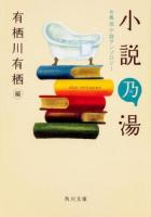 小説乃湯 : お風呂小説アンソロジー ＜角川文庫 あ26-11＞