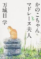 かのこちゃんとマドレーヌ夫人 ＜角川文庫 ま28-3＞
