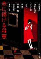 赤に捧げる殺意 ＜角川文庫 あ202-1＞