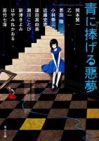 青に捧げる悪夢 ＜角川文庫 あ201-1＞