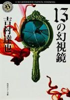 13の幻視鏡 ＜角川ホラー文庫 Hよ1-27＞