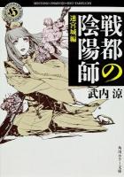 戦都の陰陽師 迷宮城編 ＜角川ホラー文庫 Hた4-4＞