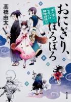 おにぎり、ぽろぽろ ＜角川文庫  ぽんぽこもののけ陰陽師語り た62-5＞