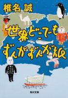 世界どこでもずんがずんが旅 ＜角川文庫 し6-28＞