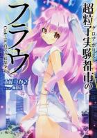 超粒子実験都市(グロアポリス)のフラウ Code-1# (百万の結晶少女) ＜角川スニーカー文庫 S208-21＞