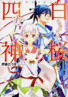 白桜四神 : 伏魔殿の紅一点! ＜角川ビーンズ文庫 BB60-17＞