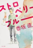 ストロベリー・ブルー ＜角川文庫 こ39-1＞