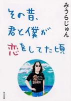 その昔、君と僕が恋をしてた頃 ＜角川文庫 み22-9＞