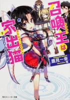 召喚主(マスター)は家出猫(ストレイ・キャット) 1 (喚ばれてみれば最前線) ＜角川スニーカー文庫 S140-36＞