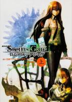 劇場版STEINS;GATE : 負荷領域のデジャヴ 上 ＜角川スニーカー文庫 S235-6＞