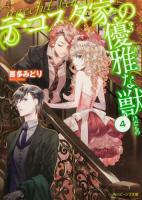 デ・コスタ家の優雅な獣 4 ＜角川ビーンズ文庫 BB42-28＞