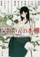 栞子さんの本棚 : ビブリア古書堂セレクトブック ＜角川文庫 な1-51＞
