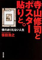 寺山修司とポスター貼りと。 : 僕のありえない人生 ＜角川文庫 て1-52＞