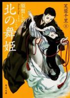 北の舞姫 ＜角川文庫  芙蓉千里 す5-4  2＞