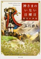 神さまのいない日曜日 : 墓守の少女 ＜角川文庫 い82-1＞